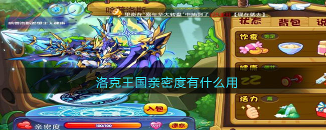 洛克王国亲密度有什么用