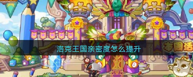 洛克王国亲密度怎么提升