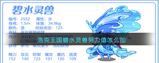 洛克王国碧水灵兽努力值怎么加