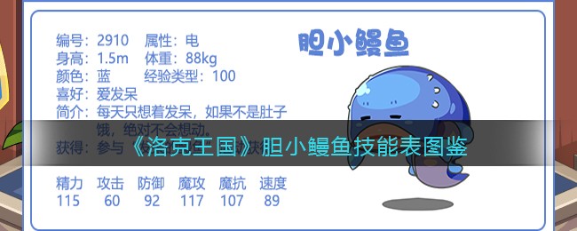 《洛克王国》胆小鳗鱼技能表图鉴