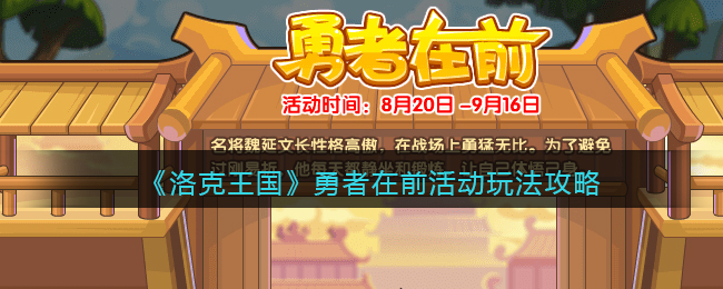 《洛克王国》勇者在前活动玩法攻略