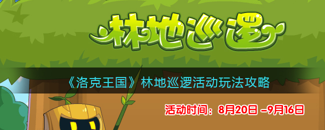 《洛克王国》林地巡逻活动玩法攻略