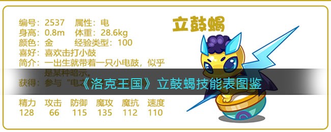 《洛克王国》立鼓蝎技能表图鉴