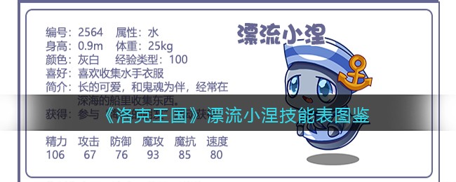 《洛克王国》漂流小涅技能表图鉴