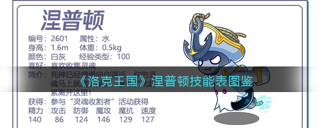 《洛克王国》涅普顿技能表图鉴