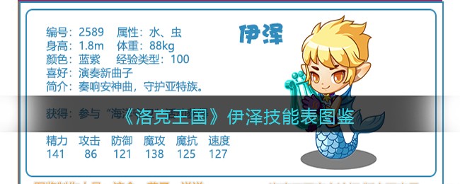 《洛克王国》伊泽技能表图鉴