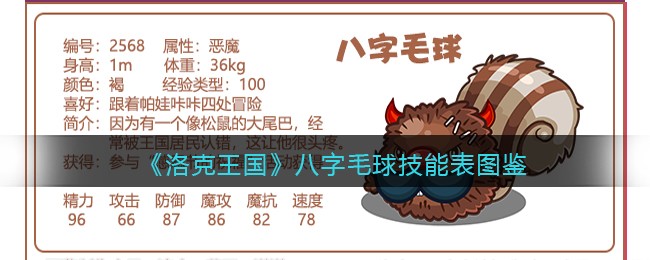 《洛克王国》八字毛球技能表图鉴