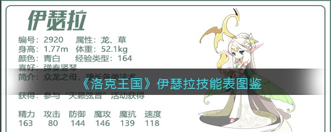 《洛克王国》伊瑟拉技能表图鉴