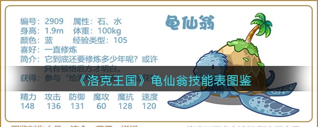 《洛克王国》龟仙翁技能表图鉴
