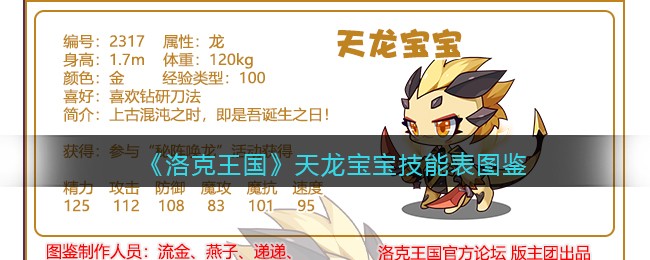 《洛克王国》天龙宝宝技能表图鉴