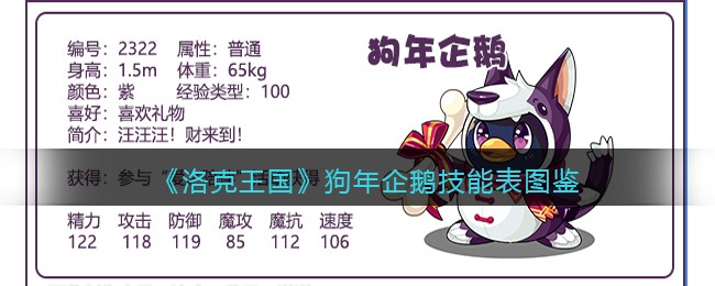 《洛克王国》狗年企鹅技能表图鉴