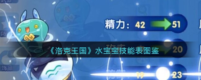 《洛克王国》水宝宝技能表图鉴