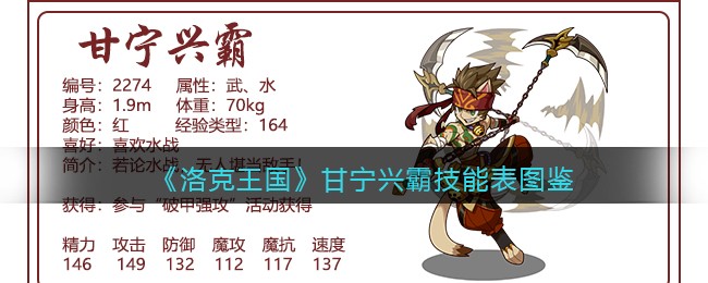 《洛克王国》甘宁兴霸技能表图鉴