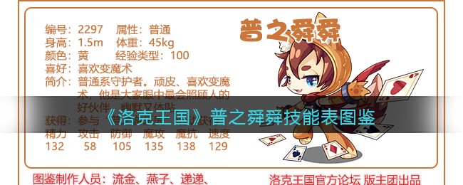 《洛克王国》普之舜舜技能表图鉴