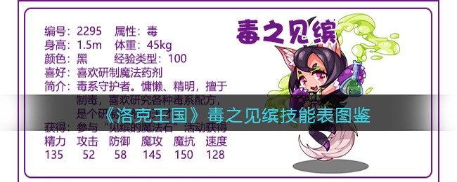 《洛克王国》毒之见缤技能表图鉴