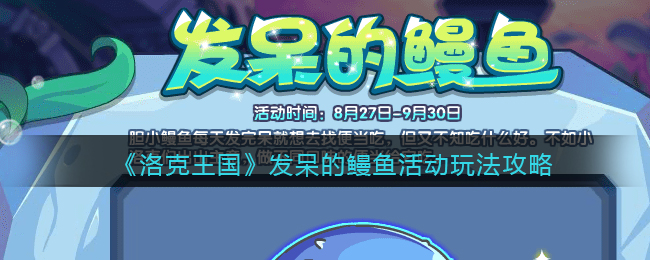 《洛克王国》发呆的鳗鱼活动玩法攻略