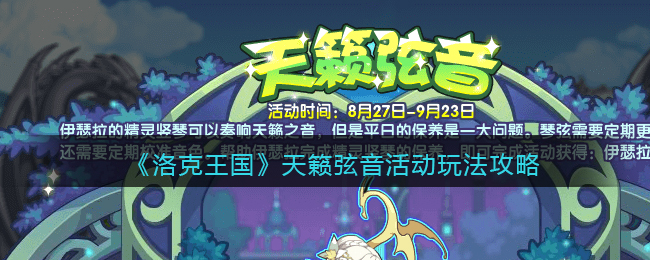 《洛克王国》天籁弦音活动玩法攻略