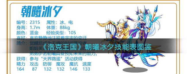 《洛克王国》朝曦冰夕技能表图鉴