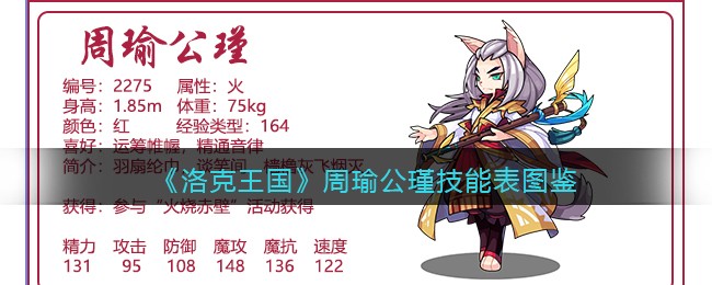 《洛克王国》周瑜公瑾技能表图鉴