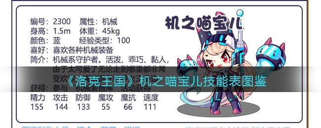 《洛克王国》机之喵宝儿技能表图鉴