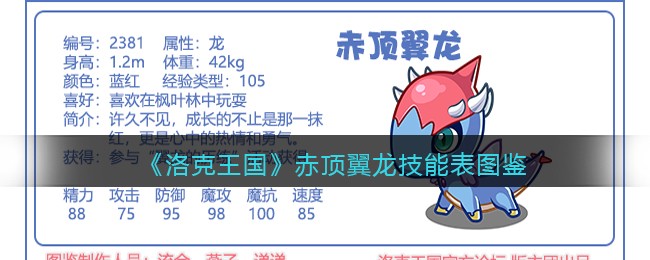 《洛克王国》赤顶翼龙技能表图鉴