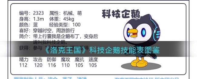 《洛克王国》科技企鹅技能表图鉴