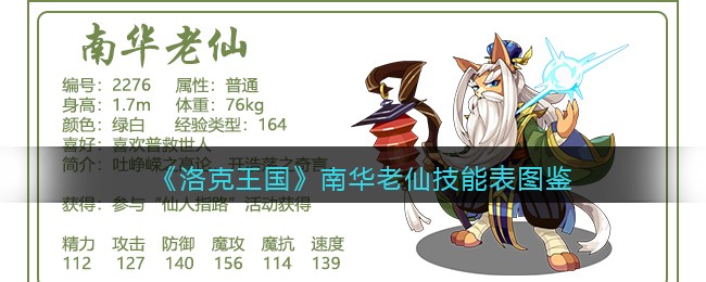《洛克王国》南华老仙技能表图鉴