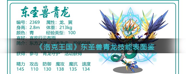 《洛克王国》东圣兽青龙技能表图鉴