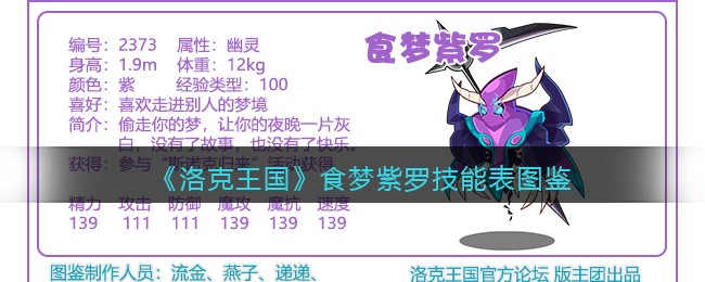 《洛克王国》食梦紫罗技能表图鉴