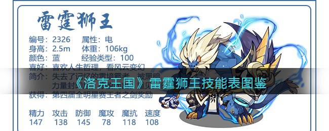 《洛克王国》雷霆狮王技能表图鉴