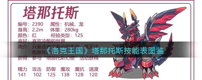 《洛克王国》塔那托斯技能表图鉴