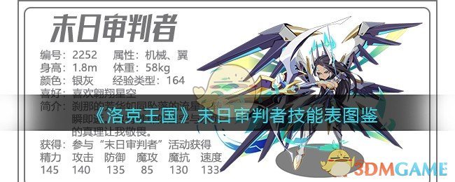 《洛克王国》末日审判者技能表图鉴