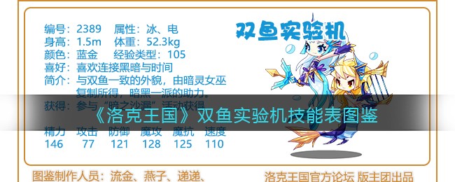 《洛克王国》双鱼实验机技能表图鉴