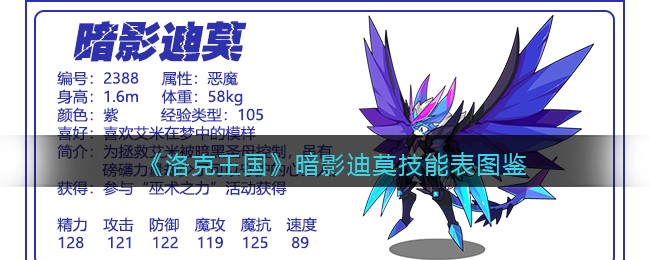 《洛克王国》暗影迪莫技能表图鉴