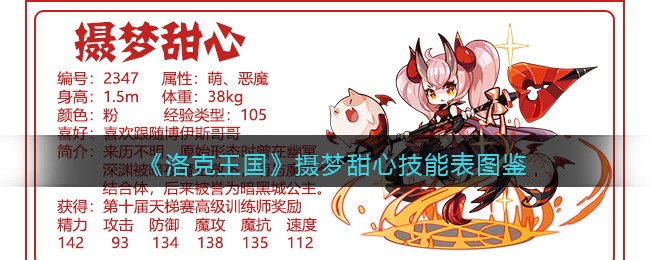 《洛克王国》摄梦甜心技能表图鉴