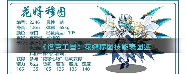 《洛克王国》花婿穆图技能表图鉴