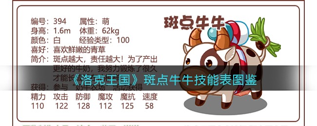 《洛克王国》斑点牛牛技能表图鉴