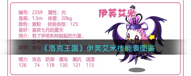 《洛克王国》伊芙艾米技能表图鉴