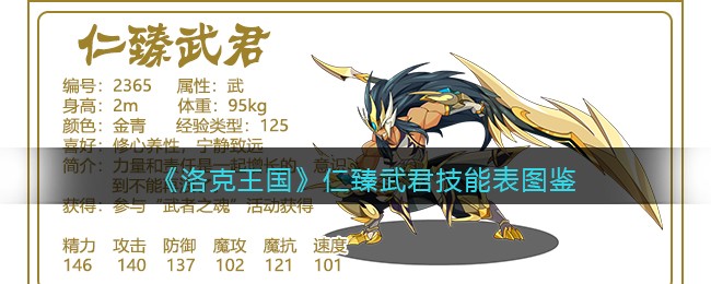 《洛克王国》仁臻武君技能表图鉴