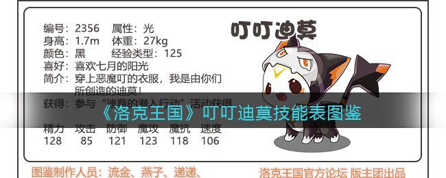 《洛克王国》叮叮迪莫技能表图鉴