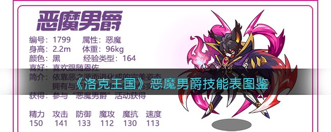 《洛克王国》恶魔男爵技能表图鉴