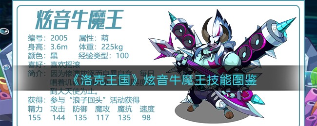 《洛克王国》炫音牛魔王技能表图鉴