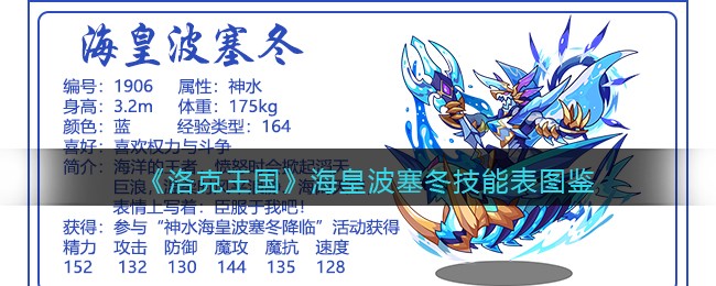 《洛克王国》海皇波塞冬技能表图鉴