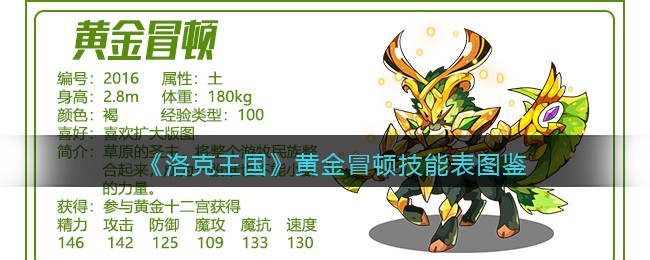 《洛克王国》黄金冒顿技能表图鉴