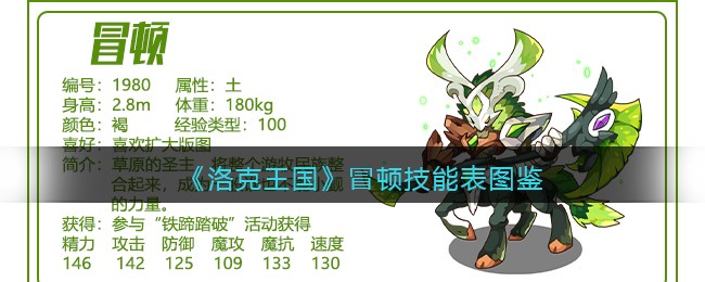 《洛克王国》冒顿技能表图鉴