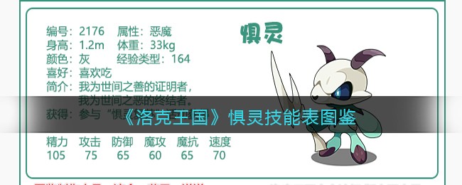 《洛克王国》惧灵技能表图鉴