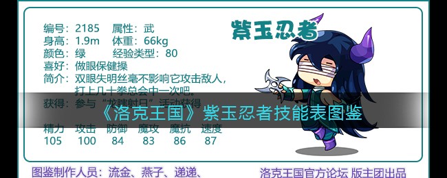 《洛克王国》紫玉忍者技能表图鉴