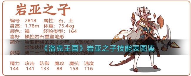 《洛克王国》岩亚之子技能表图鉴