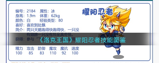 《洛克王国》耀阳忍者技能表图鉴