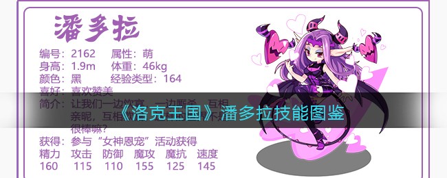 《洛克王国》潘多拉技能表图鉴